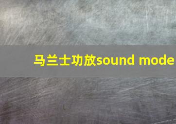 马兰士功放sound mode